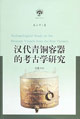 汉代青铜容器的考古学研究
