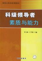 科级领导者素质与能力(国家公务员培训教材)