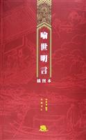 喻世明言（插图本）