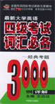 最新大学英语四级考试词汇必备3000例详解