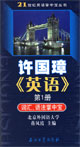 许国璋英语第1册-词汇语法掌中宝