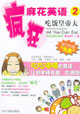 疯狂麻花英语2（含盘）