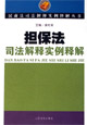 担保法司法解释实例释解