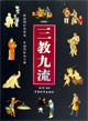 三教九流-(彩图版)