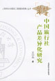 中国旅行社产品差异化研究