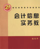会计信息化实务教程
