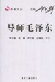 导师毛泽东