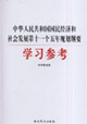 中华人民共和国国民经济和社会发展第十一个五年规划纲要学习参考