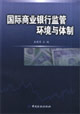 国际商业银行监管环境与体制