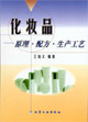 化妆品:原理·配方·生产工艺
