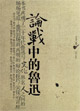 论战中的鲁迅