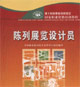 陈列展览设计员