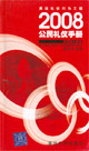 2008公民礼仪手册