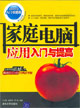 家庭电脑应用入门与提高