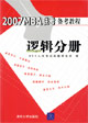 逻辑分册-2007MBA联考备考教程