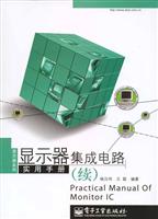 显示器集成电路实用手册：续