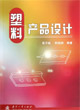 塑料产品设计