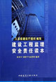 建设工程监理安全责任读本