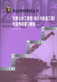 注册土木工程师(港口与航道工程)专业考试复习教程
