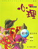 心理 初中教师用书