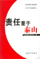 责任重于泰山