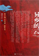 异乡的云