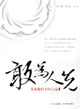 敢为人先：成都的全国之最