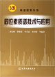 同位素质谱技术与应用