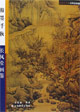 翰墨千秋-长风堂画鉴