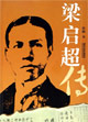 梁启超传