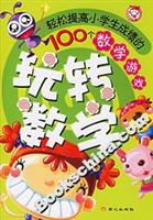 玩转数学-轻松提高小学生成绩的100个数学游戏