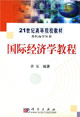 国际经济学教程