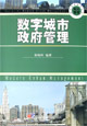 数字城市政府管理