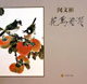 闵文彬花鸟册页