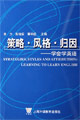 策略风格归因学会学英语