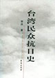 台湾民众抗日史