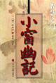 智慧之门 小窗幽记