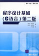 程序设计基础(C语言)第2版