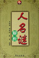 人名谜解析
