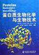 蛋白质生物化学与生物技术