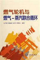 燃气轮机与燃气--蒸汽联合循环