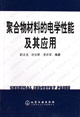 聚合物材料的电学性能及其应用
