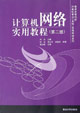 计算机网络实用教程(第二版)