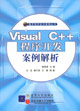 VisualC++程序开发案例解析