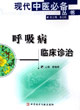 呼吸病临床诊治