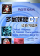 胸部常见疾病多层螺旋CT诊断与临床