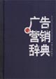 广告与营销辞典