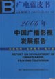 广电蓝皮书2006年：中国广播影视发展报告（附光盘）