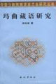 玛曲藏语研究