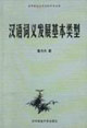 汉语词义发展基本类型